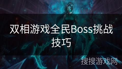 双相游戏全民Boss挑战技巧
