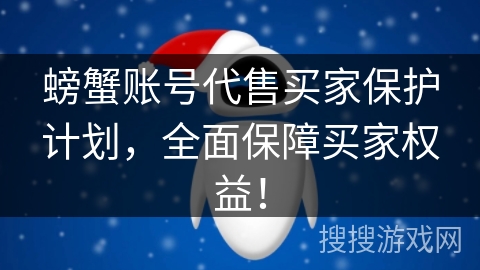 螃蟹账号代售买家保护计划,全面保障买家权益! 螃蟹账号代售买家保护计划,全面保障买家权益!