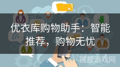 优衣库购物助手:智能推荐,购物无忧 优衣库购物助手:智能推荐,购物无忧