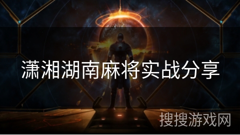 潇湘湖南麻将实战分享 潇湘湖南麻将实战分享