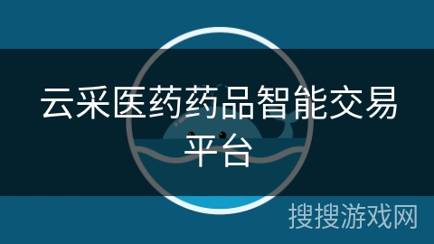 云采医药药品智能交易平台 云采医药药品智能交易平台