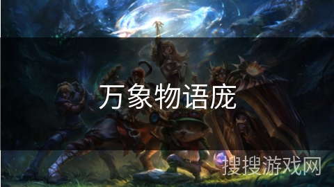 万象物语庞 万象物语庞