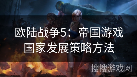 欧陆战争5：帝国游戏国家发展策略方法