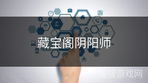 藏宝阁阴阳师 藏宝阁阴阳师