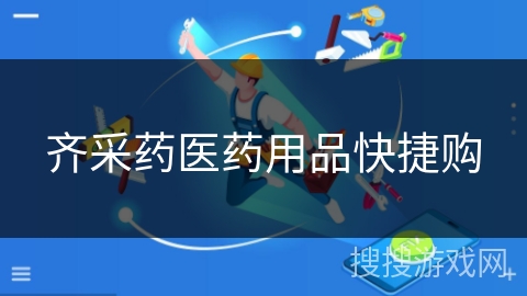 齐采药医药用品快捷购 齐采药医药用品快捷购