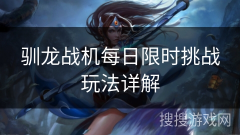 驯龙战机每日限时挑战玩法详解