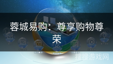 蓉城易购:尊享购物尊荣 蓉城易购:尊享购物尊荣