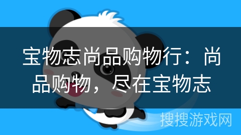 宝物志尚品购物行:尚品购物,尽在宝物志 宝物志尚品购物行:尚品购物,尽在宝物志