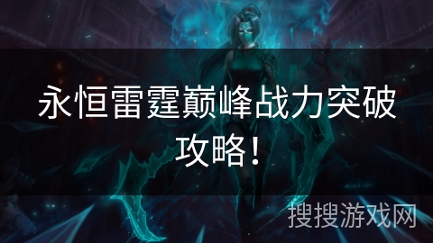 永恒雷霆巅峰战力突破攻略！