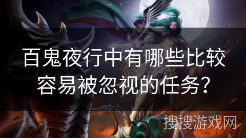 百鬼夜行中有哪些比较容易被忽视的任务？