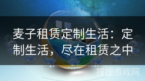 麦子租赁定制生活:定制生活,尽在租赁之中 麦子租赁定制生活:定制生活,尽在租赁之中