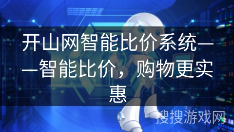 开山网智能比价系统——智能比价,购物更实惠 开山网智能比价系统——智能比价,购物更实惠