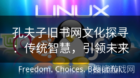 孔夫子旧书网文化探寻:传统智慧,引领未来 孔夫子旧书网文化探寻:传统智慧,引领未来