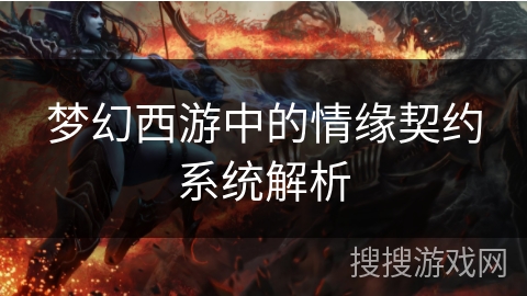 梦幻西游中的情缘契约系统解析