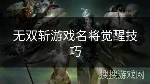 无双斩游戏名将觉醒技巧