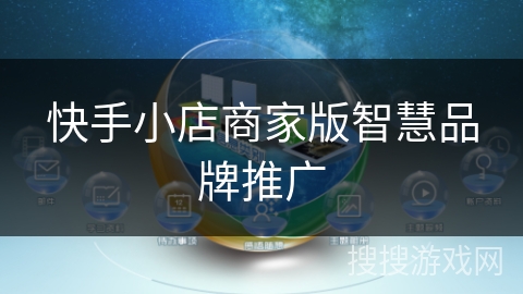 快手小店商家版智慧品牌推广 快手小店商家版智慧品牌推广
