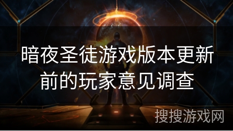 暗夜圣徒游戏版本更新前的玩家意见调查 暗夜圣徒游戏版本更新前的玩家意见调查