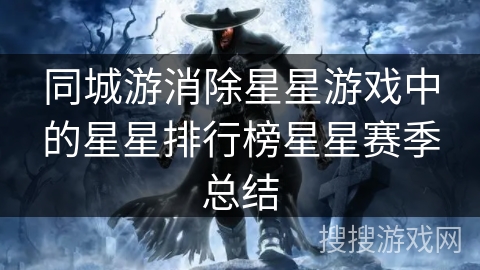 同城游消除星星游戏中的星星排行榜星星赛季总结 同城游消除星星游戏中的星星排行榜星星赛季总结