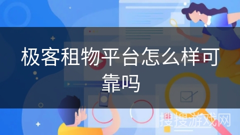 极客租物平台怎么样可靠吗