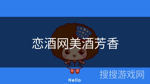 恋酒网美酒芳香 恋酒网美酒芳香