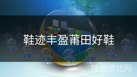 鞋迹丰盈莆田好鞋 鞋迹丰盈莆田好鞋