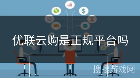 优联云购是正规平台吗 优联云购是正规平台吗