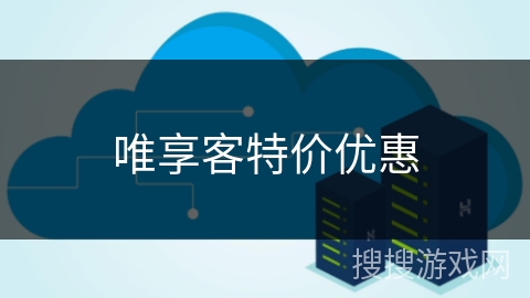 唯享客特价优惠 唯享客特价优惠