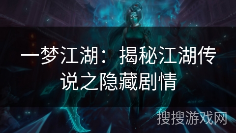 一梦江湖:揭秘江湖传说之隐藏剧情 一梦江湖:揭秘江湖传说之隐藏剧情