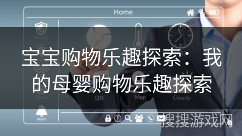宝宝购物乐趣探索:我的母婴购物乐趣探索 宝宝购物乐趣探索:我的母婴购物乐趣探索