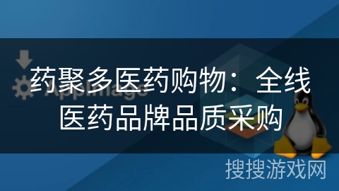 药聚多医药购物:全线医药品牌品质采购 药聚多医药购物:全线医药品牌品质采购