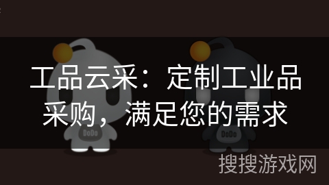 工品云采:定制工业品采购,满足您的需求 工品云采:定制工业品采购,满足您的需求