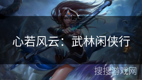 心若风云:武林闲侠行 心若风云:武林闲侠行