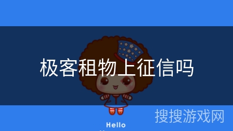 极客租物上征信吗 极客租物上征信吗