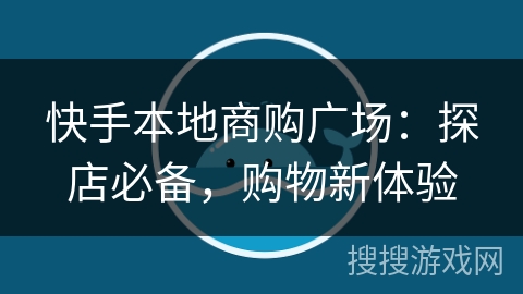 快手本地商购广场:探店必备,购物新体验 快手本地商购广场:探店必备,购物新体验