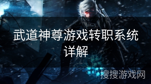 武道神尊游戏转职系统详解
