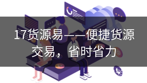 17货源易——便捷货源交易,省时省力 17货源易——便捷货源交易,省时省力