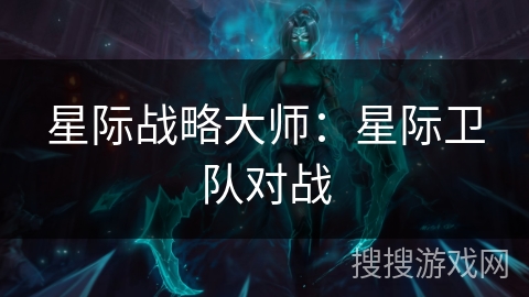 星际战略大师：星际卫队对战