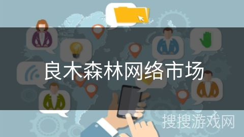 良木森林网络市场 良木森林网络市场