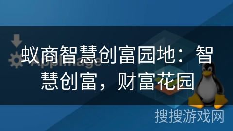 蚁商智慧创富园地：智慧创富，财富花园