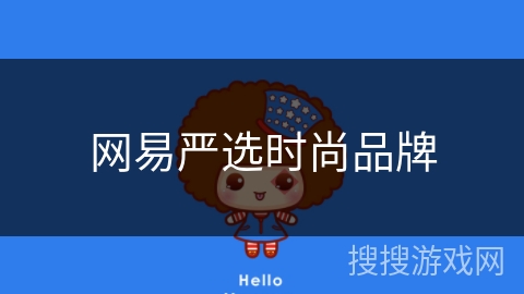 网易严选时尚品牌 网易严选时尚品牌
