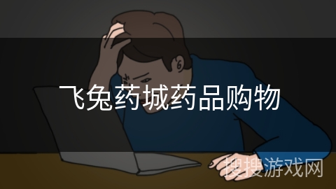 飞兔药城药品购物 飞兔药城药品购物