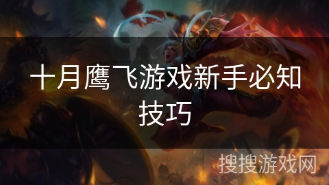 十月鹰飞游戏新手必知技巧