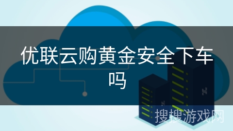 优联云购黄金安全下车吗 优联云购黄金安全下车吗