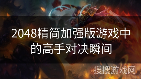 2048精简加强版游戏中的高手对决瞬间