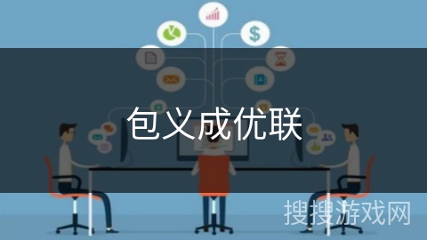 包义成优联