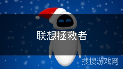 联想拯救者 联想拯救者