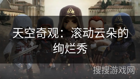 天空奇观:滚动云朵的绚烂秀 天空奇观:滚动云朵的绚烂秀