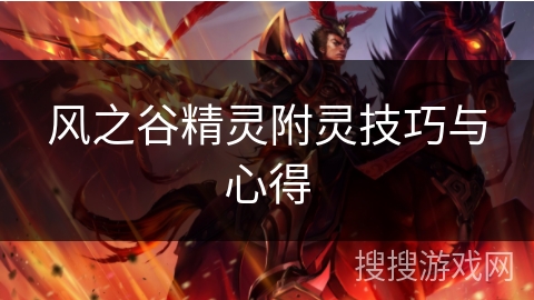 风之谷精灵附灵技巧与心得