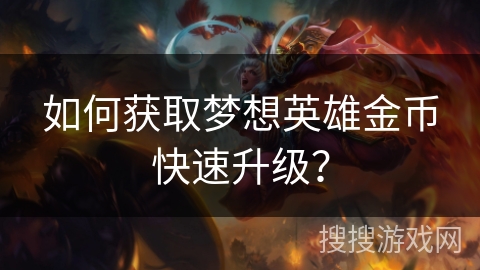 如何获取梦想英雄金币快速升级? 如何获取梦想英雄金币快速升级?