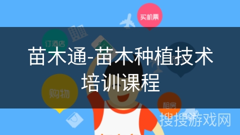苗木通-苗木种植技术培训课程 苗木通-苗木种植技术培训课程